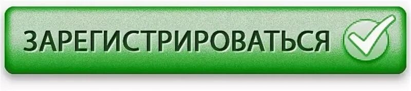 Регистрация картинки. Кнопка регистрация. Кнопка зарегистрироваться. Кнопка регистрации для сайта. Зеленая кнопка зарегистрироваться.