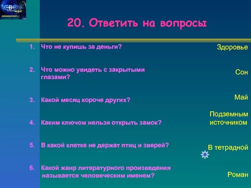 То что нельзя купить 2020. Вопросы с закрытыми глазами. Что можно ответить на вопрос что. Что можно раскрыть. Вопросы можно нельзя.