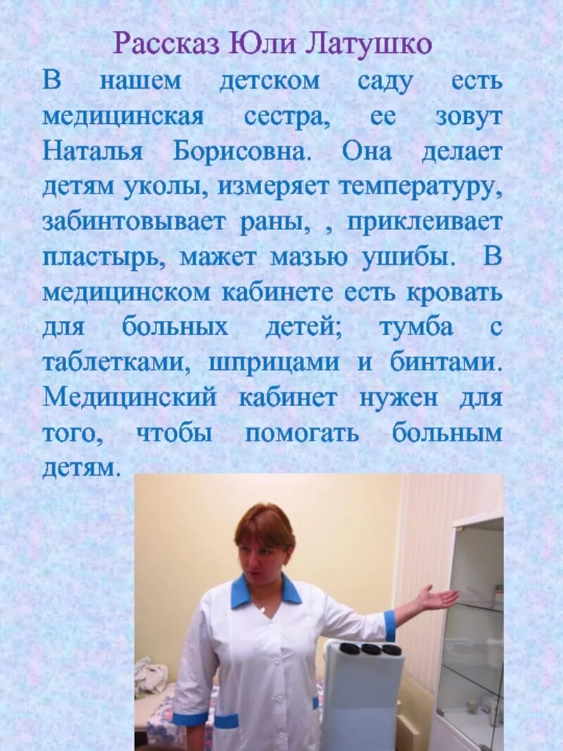 Рассказ про медсестру. Рассказ о профессии медсестры. Презентация медицинская сестра детского сада. Медицинская сестра рассказ для детей. Рассказать ребенку о профессии медсестры.