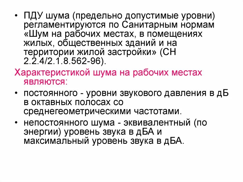 Максимально допустимый шум. ПДУ шума на промышленных предприятиях. Предельно допустимый уровень шума. Нормы по шуму на рабочем месте. Предельно допустимый уровень (ПДУ) шума.