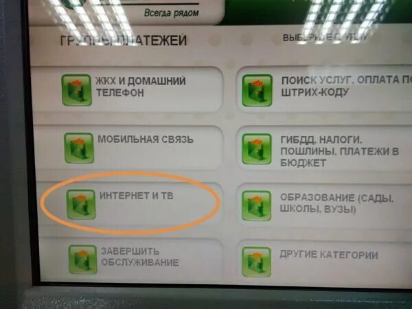 Можно ли оплатить триколор через сбербанк. Оплата через банкомат сбербанка. платежи через банкомат сбербанка. оплатить интернет в терминале сбербанка. оплатить интернет через терминал сбербанка.
