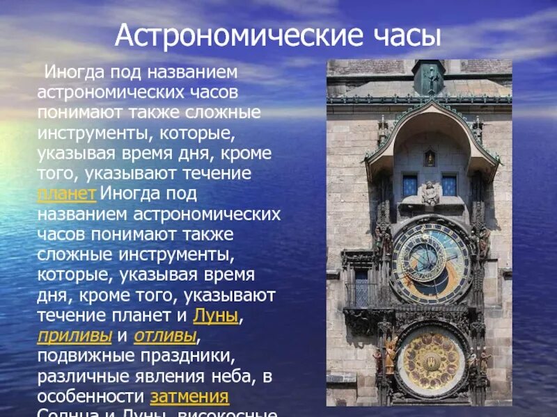 Астрономические часы. Часы астрономия. Современные астрономические часы. Точное измерение времени.