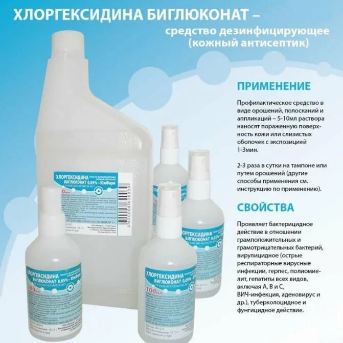 Хлоргексидин обработка раны. Хлоргексидина биглюконат 0,05% 100мл р-р фл полимерн. Хлоргексидин от чего помогает. Хлоргексидин биглюконат спиртовой 0. Хлоргексидин биофармкомбинат.