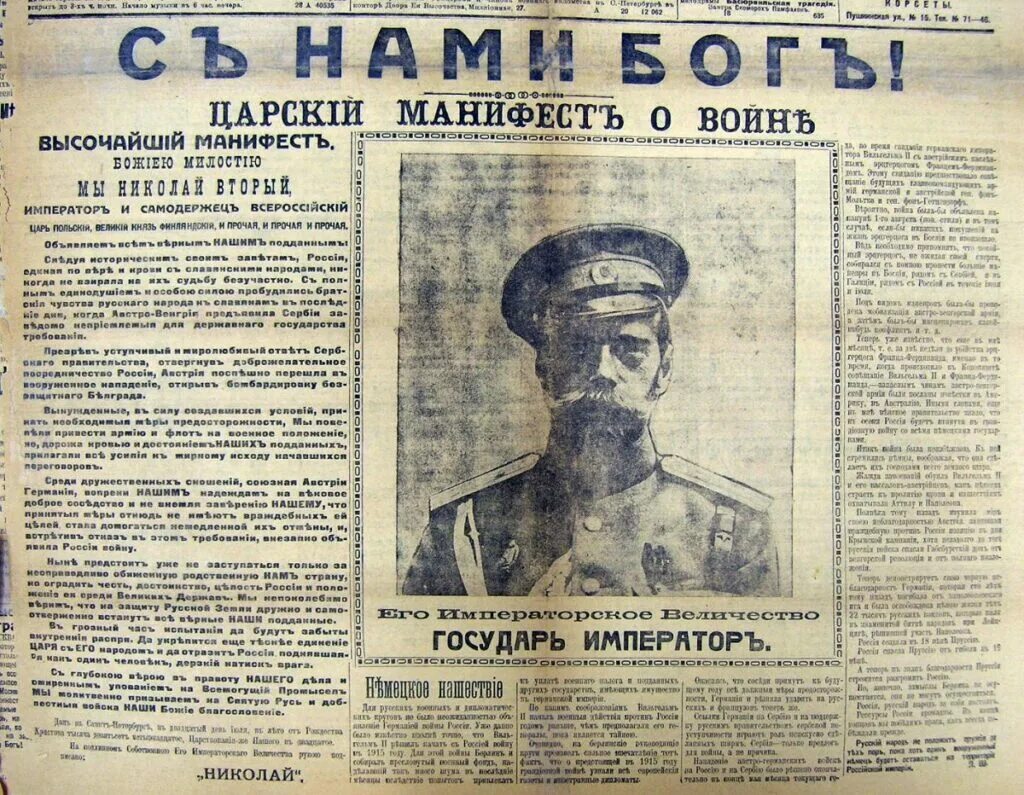 Манифест 1914. Манифест николая 2 об объявлении войны германии. Манифест николая 2 20 июля 1914. Манифест 1914. Николай 2 дворцовая площадь август 1914.