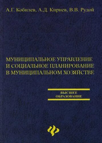 Рудой д д. Кобилев алексей геннадьевич учебник. социально-экономические науки. д рудой.