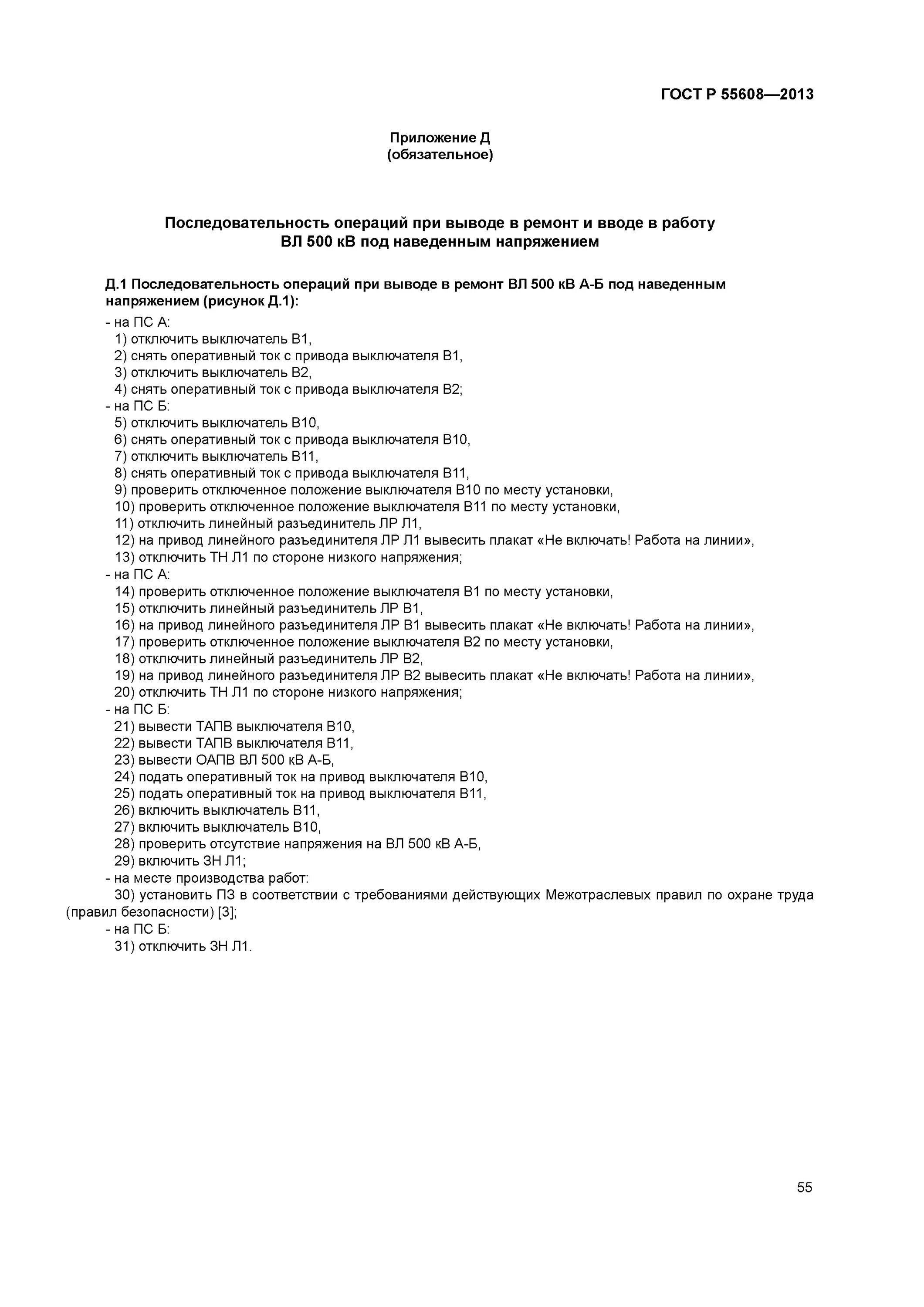 Применении типового бланка переключений в. Бланки переключений вл 10 кв. Бланк переключений в электроустановках 10 кв. Форма Бланка переключений в электроустановках 2021. Бланки оперативных переключений в электроустановках.