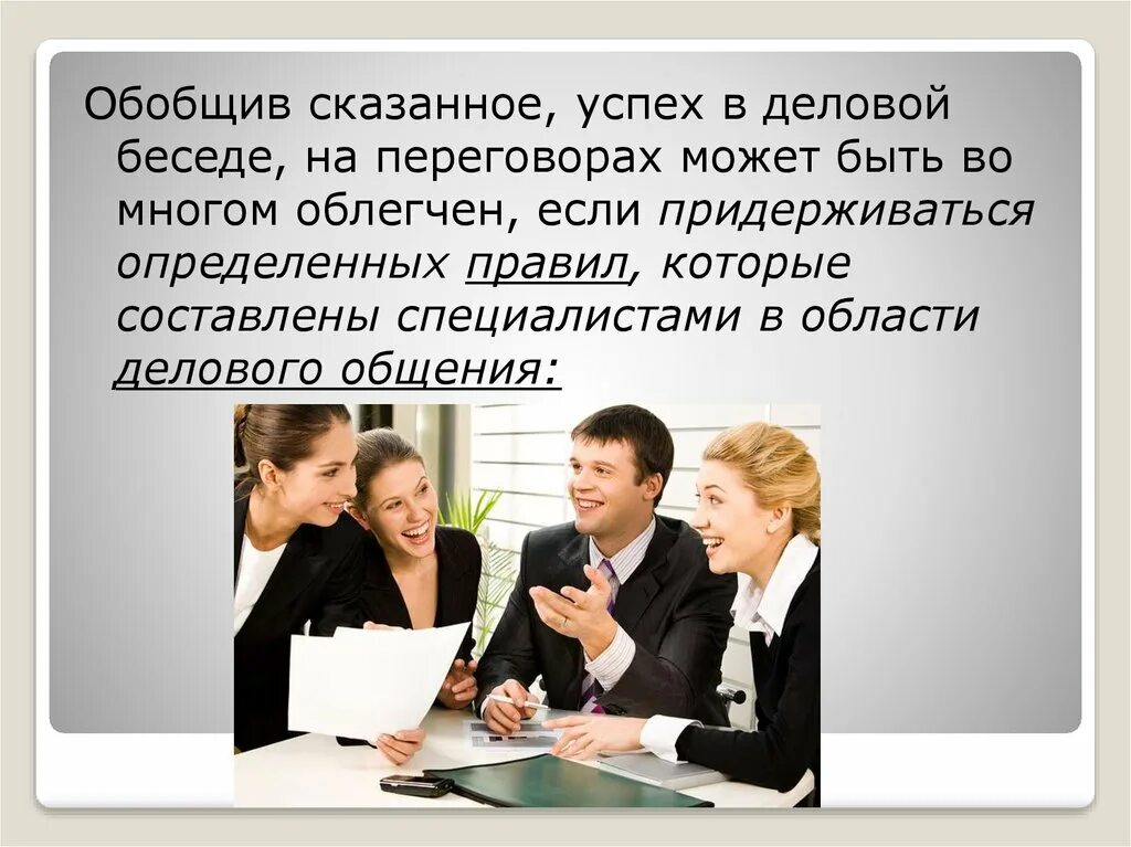 Успех в переговорах. Презентация на тему деловая беседа. Проведение деловой беседы. Деловая беседа это в менеджменте.