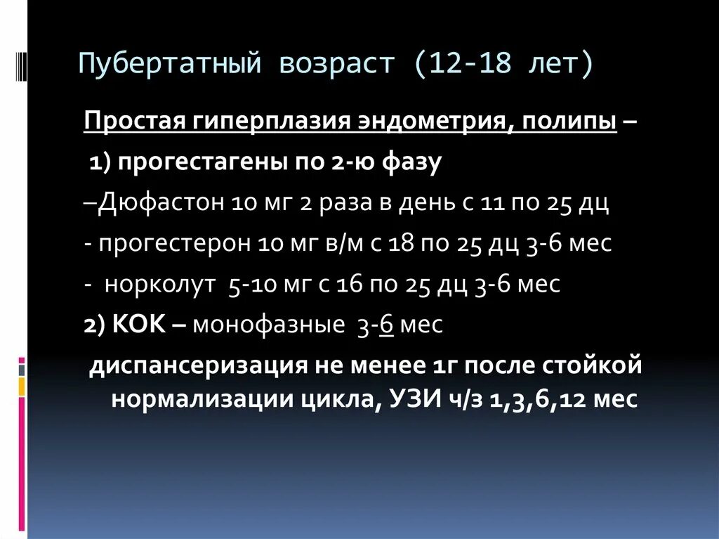 Норколут при гиперплазии эндометрия. Норколут при гиперплазии эндометрия схема приема. Норколут при гиперплазии эндометрия схема. Схема лечения гиперплазии эндометрия дюфастоном. Гиперплазия эндометрия код по мкб 10