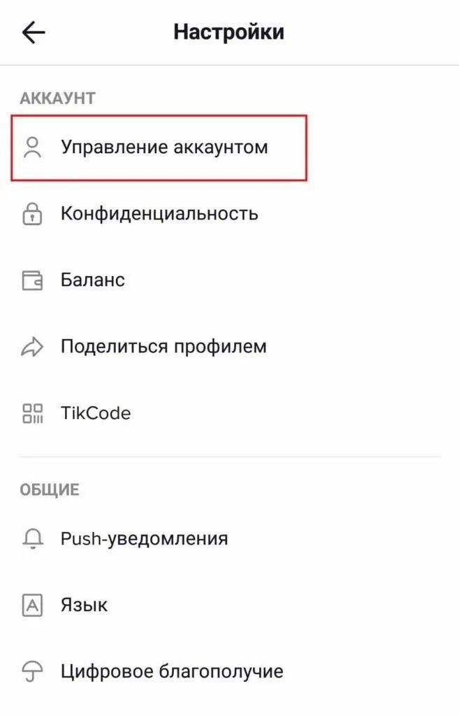Как удалиться из тик тока. Как удалить аккаунт в тик токе. как удалить акаунтв тик ток. удаленные аккаунты в тик токе. удалить аккаунт тик ток с телефона.