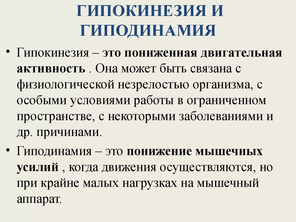 Двигательная активность гипокинезия гиподинамия. Гипокинезия характеризуется. Понятие о гипокинезии и гиподинамии. Гипокинезия и гиподинамия причины.