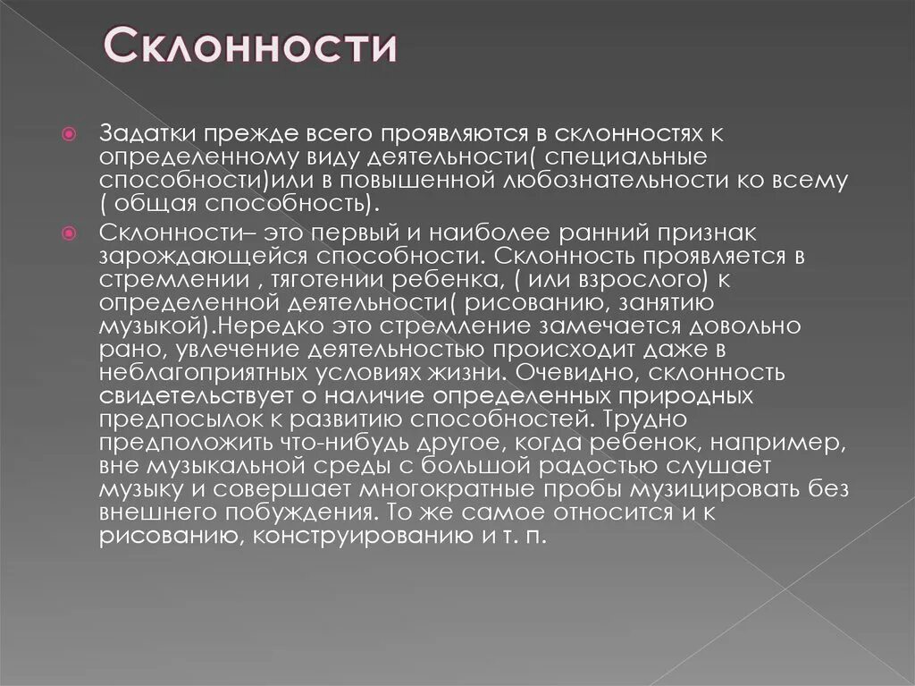 Что определяет взрослого человека. Склонности задатки у ребенка. Наклонности и способности. Склонности и способности человека. Задатки склонности способности.