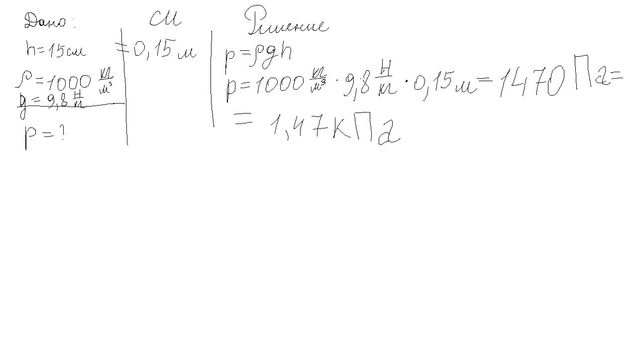 В сосуд налили слой воды высотой 15. В сосуд налили слой воды 15 см каково давление этого слоя на дно сосуда. В сосуд налили слой воды высотой 15 см каково давление этого. В сосуд налили воду высотой 15 см каково давление на дно сосуда. В сосуд налили слой воды 15