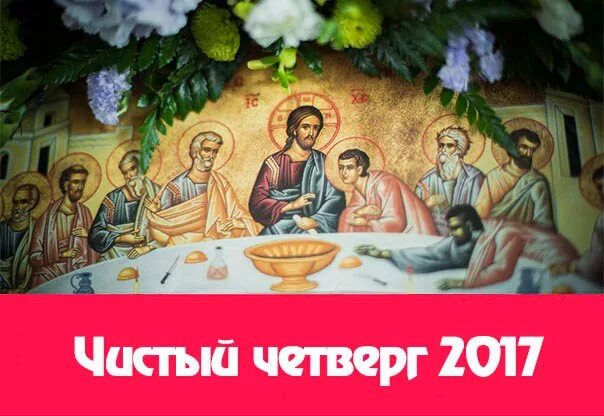 Можно ли в чистый четверг отдавать вещи. Чистый четверг. с великим четвергом православные. с чистым четвергом православные. открытки с чистым четвергом.