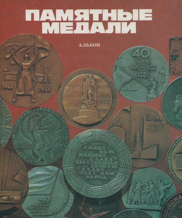 Бесплатные памятные медали. Памятная медаль «55 годовщина великой победы» тюменская область. Памятная медаль «100 лет со дня рождения м. Бесплатные памятные медали. Скульптурные медали " времена года".