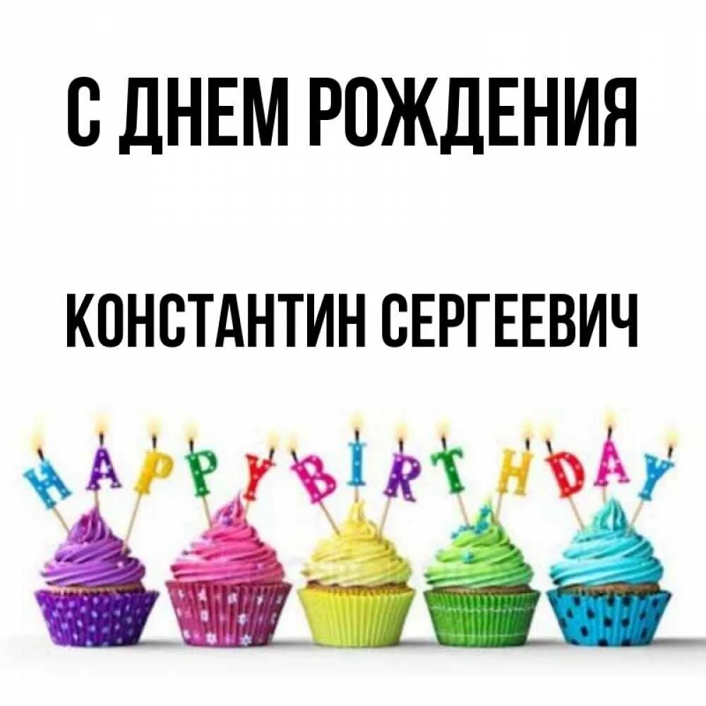 Открытка с именем Константин Сергеевич С днем рождения Котик с рогом. Открытки н