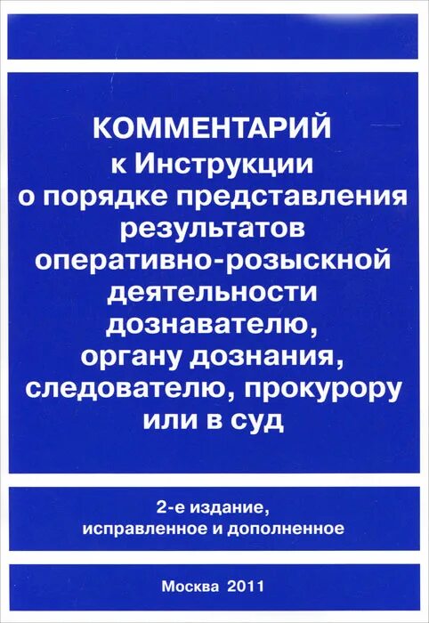 Инструкция о предоставлении следователю. Предоставление результатов орд. порядок предоставления результатов орд. порядок предоставления результатов орд следователю. порядок предоставления результатов орм.