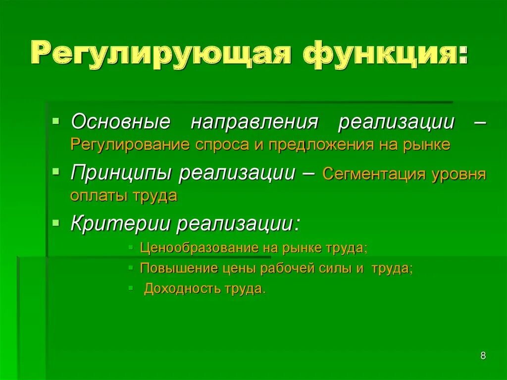 Место функции регулирования. Регулирующая функция цены пример. Регулулирующая функция. Регулирующая функция пример. Регулирующая функция труда.