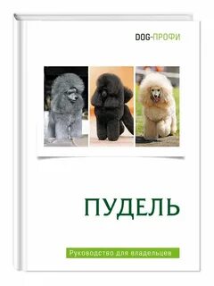 Книга пудель