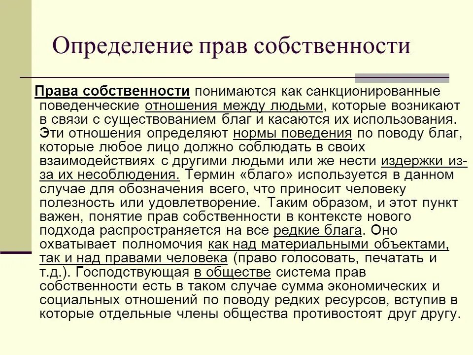 Право собственности определение. Определение прав. Функции собственности. Дайте определение прав собственности