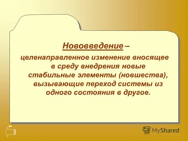 Целенаправленное изменение вносящее. Целенаправленное изменение вносящее в среду. стабильные элементы.