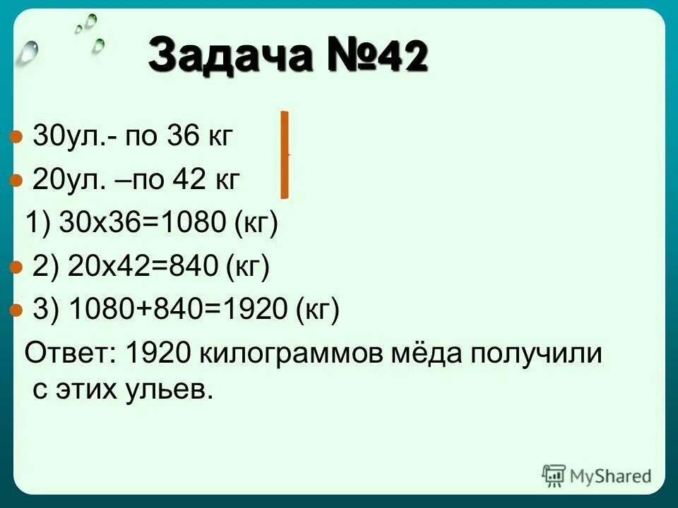 Прав килограмм. Задача на пасеке 30 ульев дали за лето по 36 кг мёда и 20 ульев по 42 кг. 30 Кг меда. На пасеке 30 ульев.