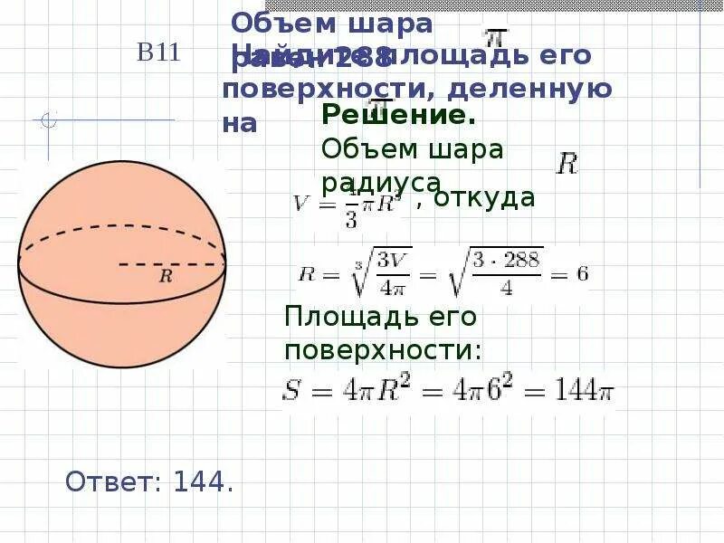 Шар формулы площади и объема. Формулы нахождения площади сферы и объёма шара. Сфера, площадь поверхности сферы. Объем шара.. Площадь поверхности шара формула через объем. Объем шара и площадь сферы.