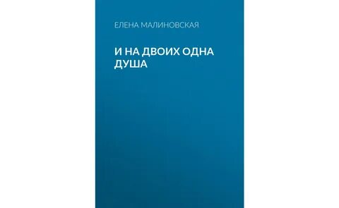 И на двоих одна душа