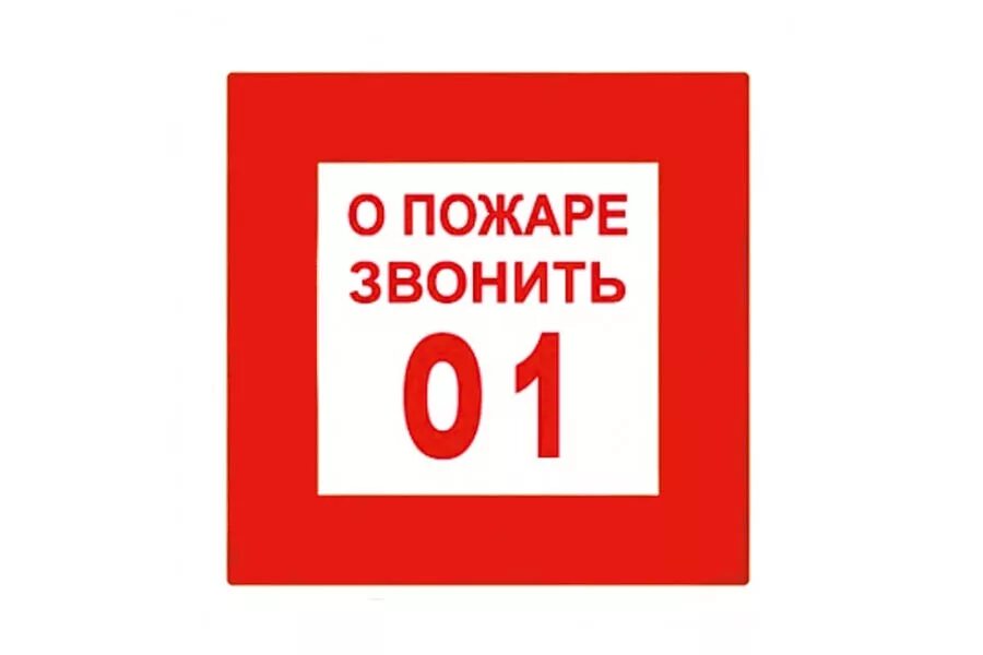 О пожаре звонить 01. Значки пожарной безопасности. Противопожарные таблички. При пожаре звонить 01. Пожарный 01 рф