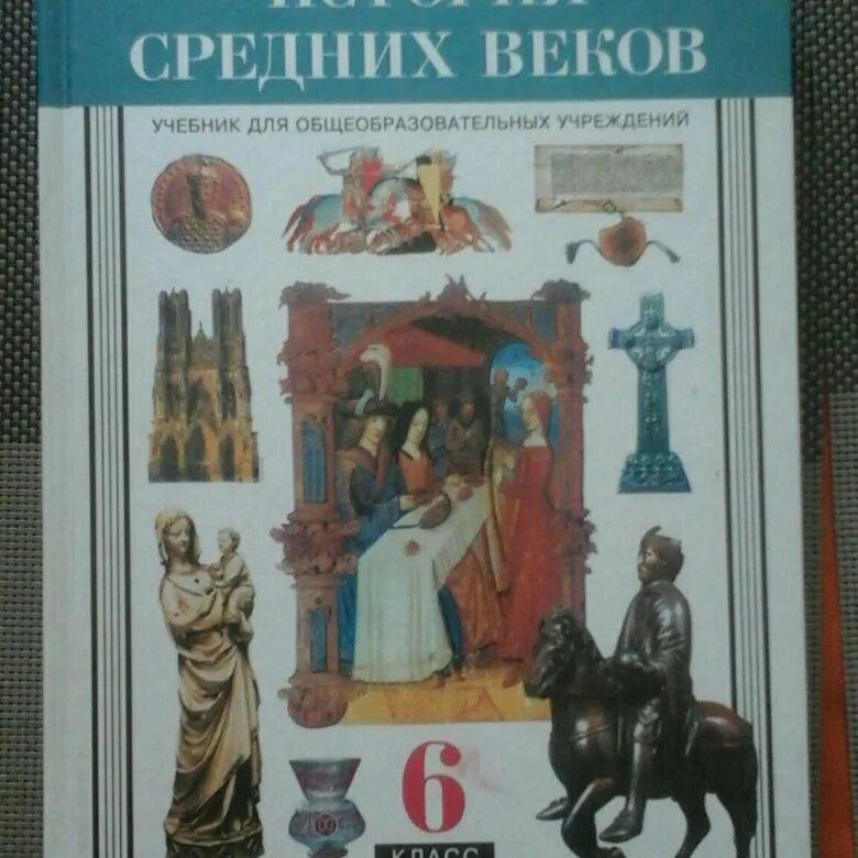 Электронная книга история 6 класс. Брандт история средних веков 6 класс. История 6 класс Всеобщая история средние века. История средних веков учебник.