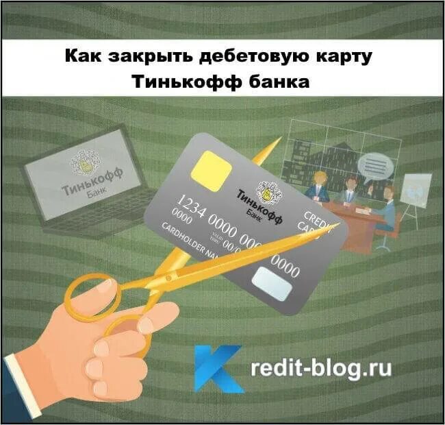 Как полностью закрыть карту тинькофф платинум. Закрыть карту тинькофф. Закрыть кредитную карту тинькофф. Закрытие кредитной карты тинькофф. Закрытие дебетовой карты.