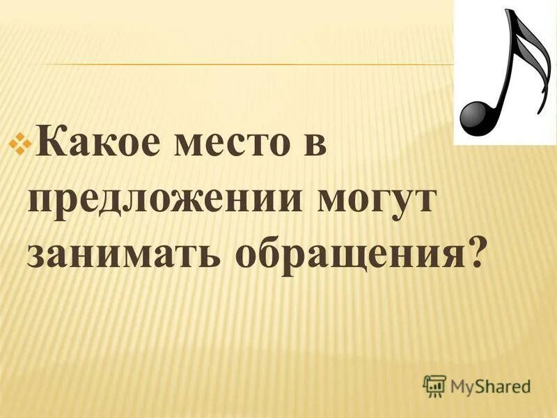 Какой частью речи выражено обращение. Какое место занимает в предложении обращение. Какое место может занимать обращение. Обращение в Музыке. Какое место может занимать обращение ответ краткий.