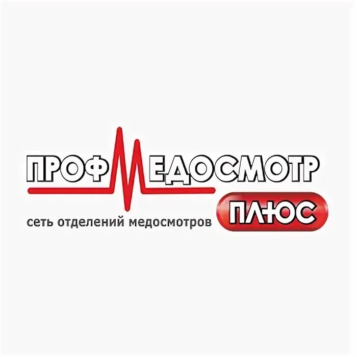Рокоссовского 35а. Профмедосмотр клименко. Профмедосмотр мыски. Профмедосмотр плюс, новокузнецк. Курако 15 новокузнецк аптека живика.