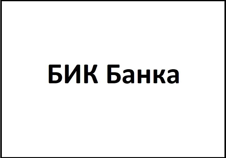 БИК эмблема. БИК Белгородская ипотечная Корпорация логотип. Старый логотип БИК. Бик кб