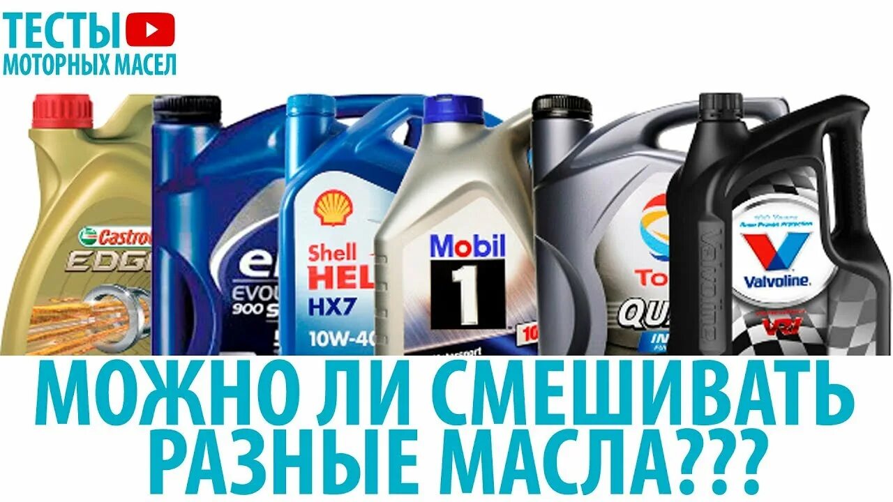 Можно ли смешивать моторные масла полусинтетику
