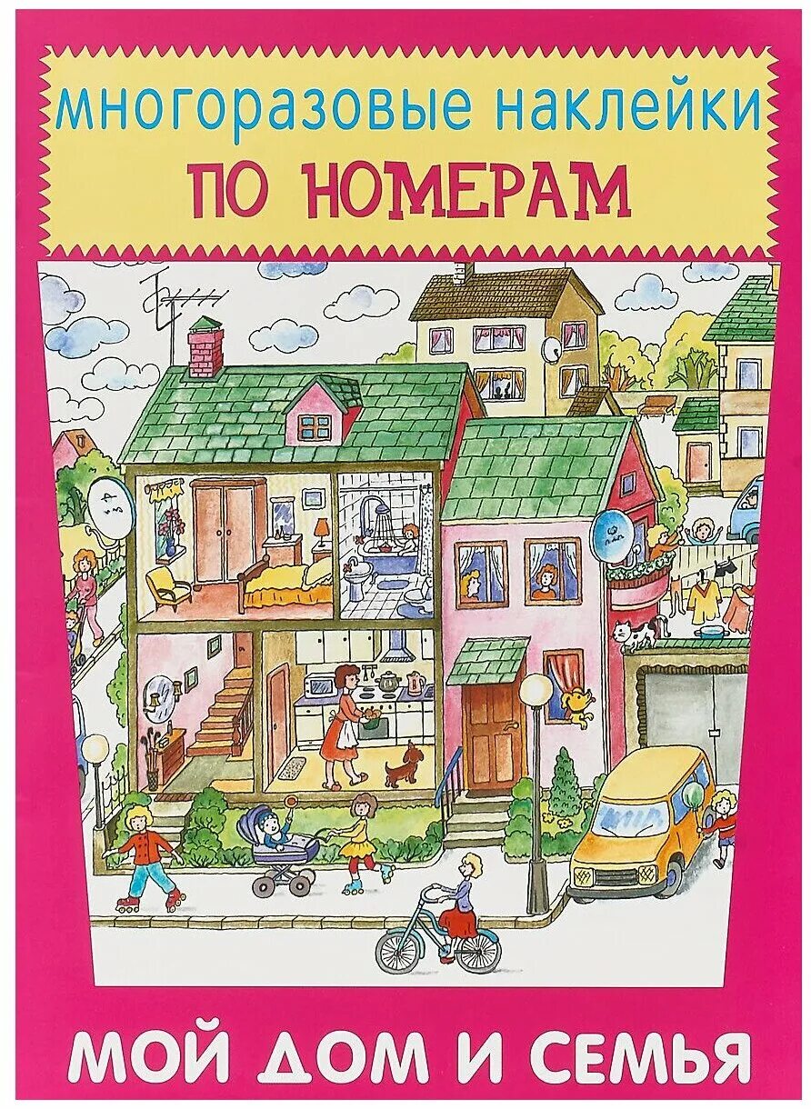 Мой дом. Многоразовые наклейки. Книга мой дом (+наклейки). Книжка с наклейками "мой дом". Домик для многоразовых наклеек. Мой дом обзор