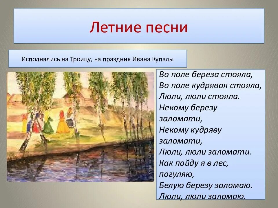 Летние песни. Летниние песни. Обрядовые песни на Троицу. Летние песни Троица. Старая песня лето