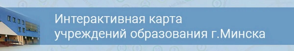 Учреждения образования г минска. Карта учреждений образования. Баннер интерактивная карта дошкольных учреждений Минск.