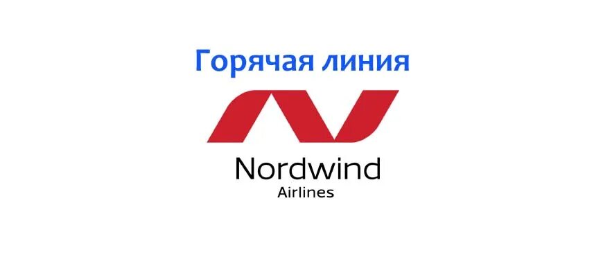 Логотип авиакомпании Норд Винд. Норд Винд Альянс авиакомпания. Nordwind Airlines горячая линия. Горячая линия авиакомпании Nordwind.