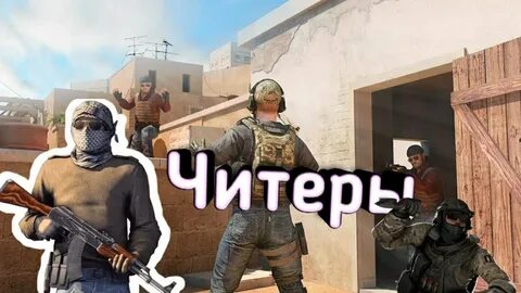 Читеры в стандофф 2