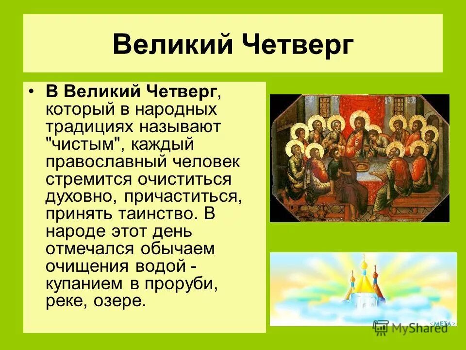 Что нужно делать перед пасхой. Великий Четверток страстной седмицы. Великий четверг страстной седмицы. Великий четверг с праздником. С великим четвергом православные.