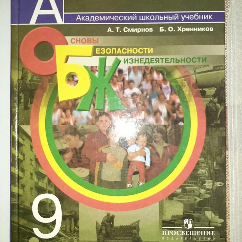 ОБЖ 9 класс. Учебник по ОБЖ 9 класс. Юлик на учебнике обществознания. Учебник ОБЖ 1993 года. Обж 9 10 класс