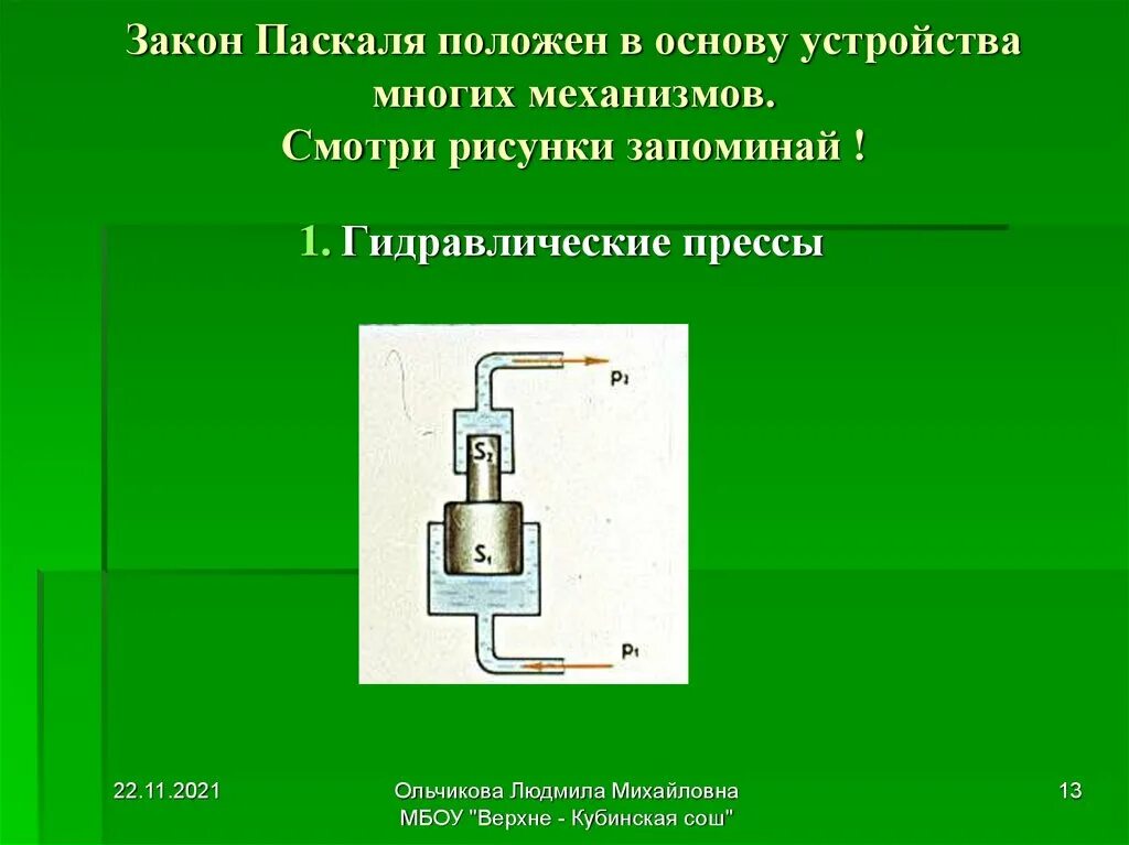 В основе устройства. Закон Паскаля. Закон Паскаля примеры. Гидравлический пресс Паскаля. Закон Паскаля в гидравлике.