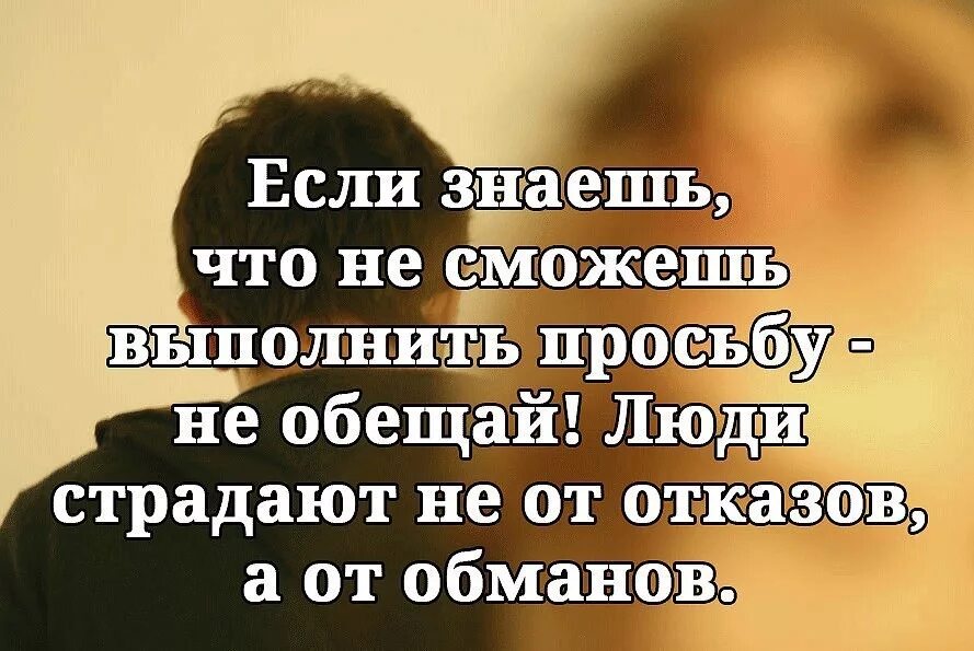 Цитаты о выполнении обещаний. Высказывания об обещании и выполнении. Если человек обманывает. Цитаты про обещания. Человек обманул что делать