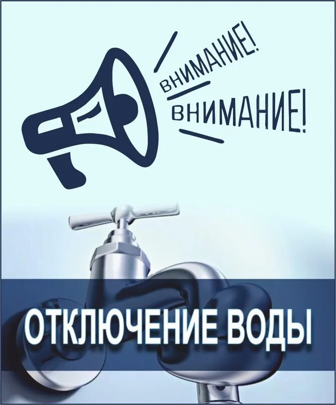 Отключение холодного водоснабжения. Внимание отключение воды. Внимание отключение холодного водоснабжения. Внимание не будет воды. Водоканал отключение холодной