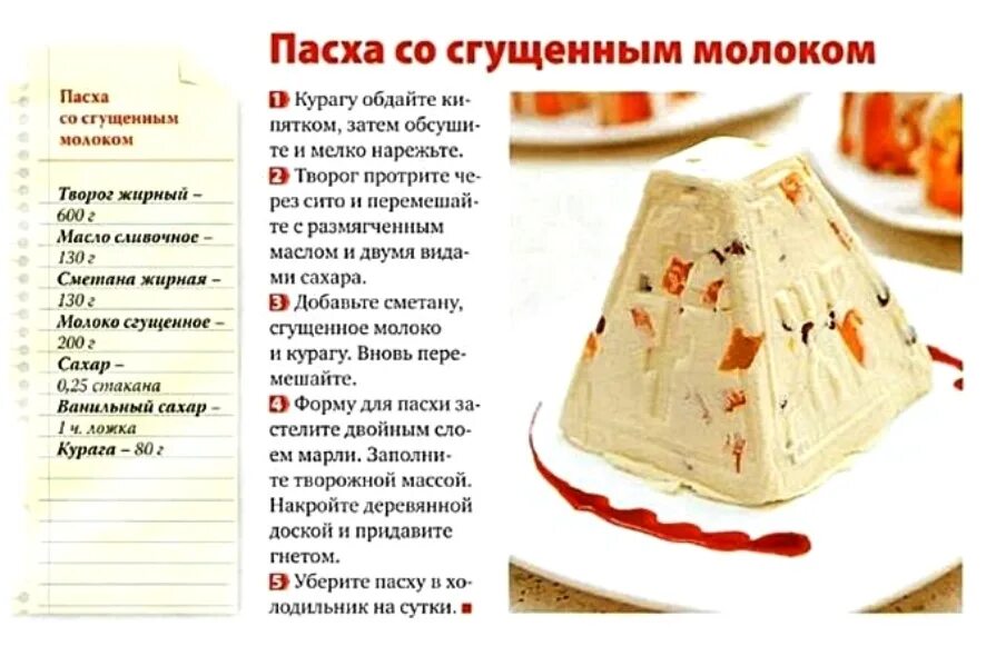 Пасха классическая рецепт творожная с яйцами. Пасха творожная 500 гр. пасха творожная со сгущенным молоком. творожная пасха со сгущенкой. заварная творожная пасха со сгущенкой.