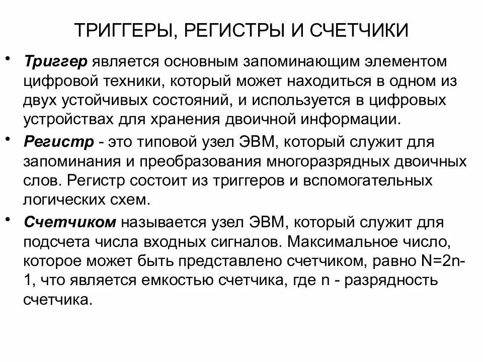 Счетчик регистров. Триггеры и регистры. Регистр счетчик. Где применяются триггеры и регистры. Счетчик и регистр на d-триггерах.