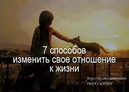 Изменение отношения к жизни