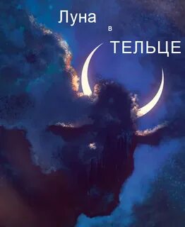 Луна в тельце