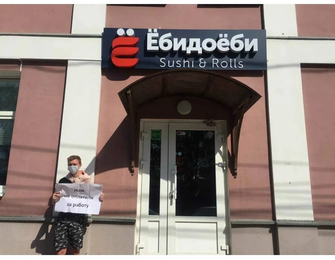 Ебидоеби смоленск. Ебидоеби. ресторан ёбидоёби. ебидоеби ярославль. ресторан ëбидоëби.