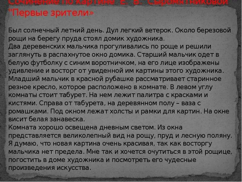 Сочинение по русскому языку первые зрители. Сочинение по картине первые зрители е.в.Сыромятникова 6 класс. Сочинение е Сыромятникова 1 зрители. Сочинение по картине первые зрители. Сочинение по картине Сыромятниковой первые зрители.